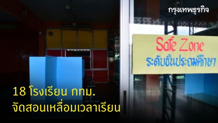 กทม. แบ่ง 18 โรงเรียนจัดสอนเหลื่อมเวลา-เรียนออนไลน์