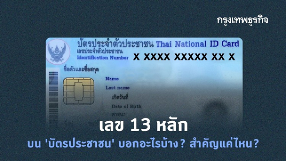 ไขข้อข้องใจ! หมายเลข 'บัตรประชาชน' 13 หลัก บอกอะไรบ้าง? สำคัญแค่ไหน?