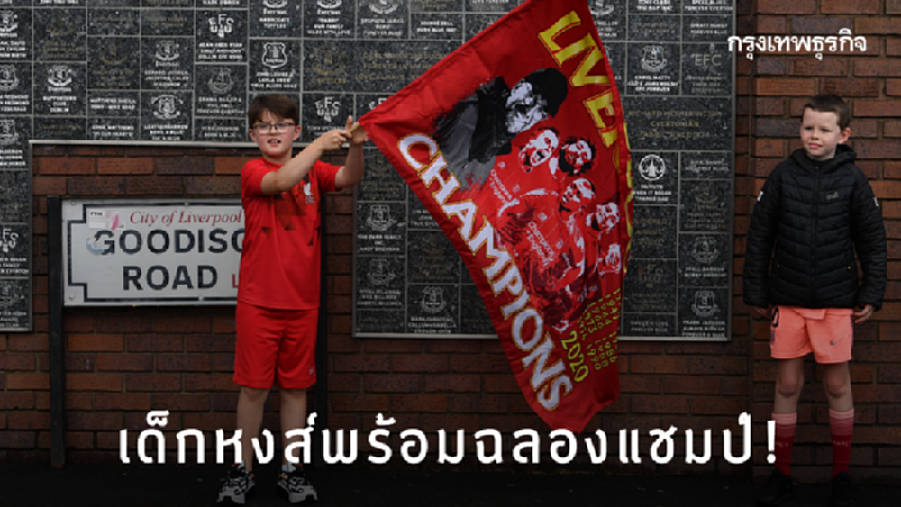 เช็คความพร้อม! แฟน ‘ลิเวอร์พูล’ ฉลองแชมป์พรีเมียร์ลีก