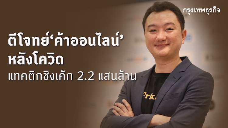 ตีโจทย์ 'ค้าออนไลน์' หลังโควิด แทคติกชิงเค้ก 2.2 แสนล้าน