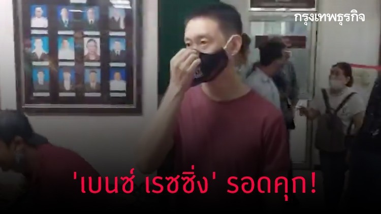 'เบนซ์ เรซซิ่ง' รอดคุก! แม่หอบเงินประกันตัว