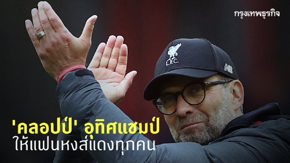 ‘คลอปป์’ อุทิศแชมป์พรีเมียร์ลีกให้แฟนลิเวอร์พูล (มีคลิป)