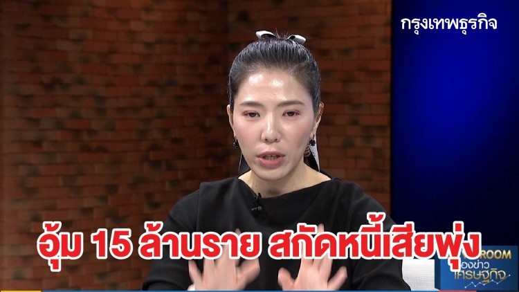 อุ้ม 15 ล้านราย สกัดหนี้เสียพุ่ง - ส่องเกณฑ์ใหม่ จัดหนี้ NPL | ลึกแต่ไม่ลับ | 26 มิ.ย. 63