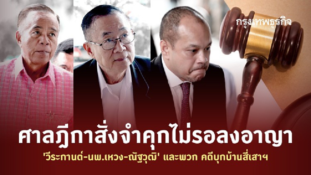 ศาลฎีกาสั่งจำคุก! ไม่รอลงอาญา 'วีระกานต์-นพ.เหวง-ณัฐวุฒิ' และพวก คดีบุกบ้านสี่เสาฯ