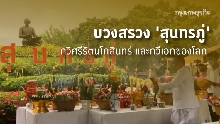 บวงสรวง 'สุนทรภู่' กลางฝน แก้วกวีศรีรัตนโกสินทร์ และกวีเอกของโลก