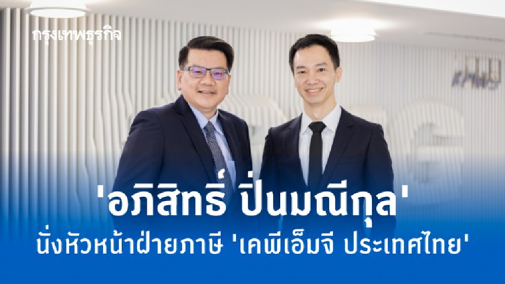 ‘อภิสิทธิ์ ปิ่นมณีกุล’ นั่งหัวหน้าฝ่ายภาษี ‘เคพีเอ็มจี ประเทศไทย’