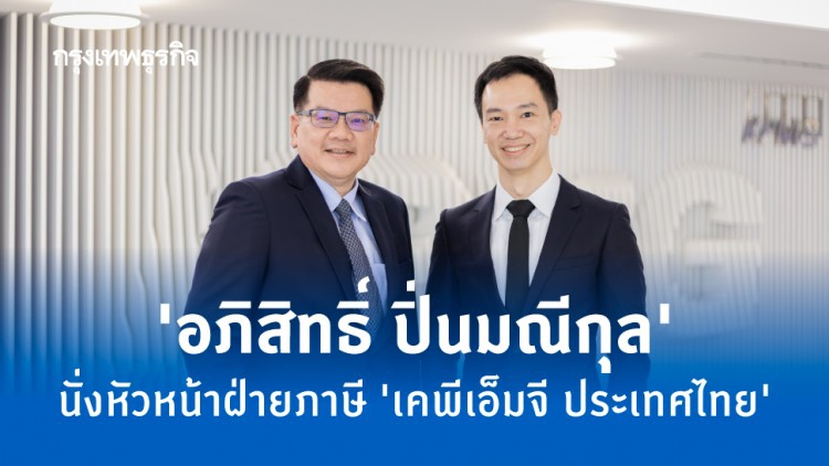 ‘อภิสิทธิ์ ปิ่นมณีกุล’ นั่งหัวหน้าฝ่ายภาษี ‘เคพีเอ็มจี ประเทศไทย’