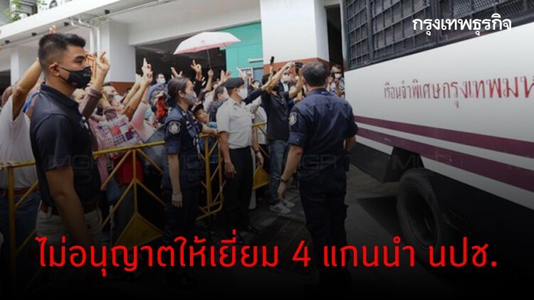 4 แกนนำ นปช. กักโรค 14 วัน ยังไม่อนุญาตให้เยี่ยม