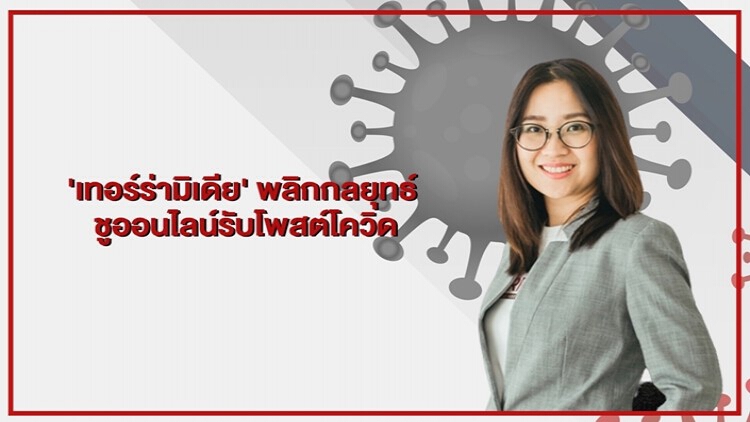 “เทอรร่ามีเดีย”พลิกกลยุทธ์   ชูออนไลน์รับโพสต์โควิด