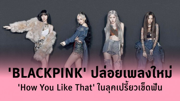 'BLACKPINK' ปล่อยเพลงใหม่ 'How You Like That' ในลุคเปรี้ยวเข็ดฟัน