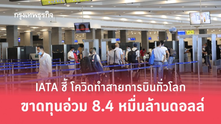 IATA ชี้ โควิดทำสายการบินทั่วโลก ขาดทุนอ่วม 8.4 หมื่นล้านดอลล์