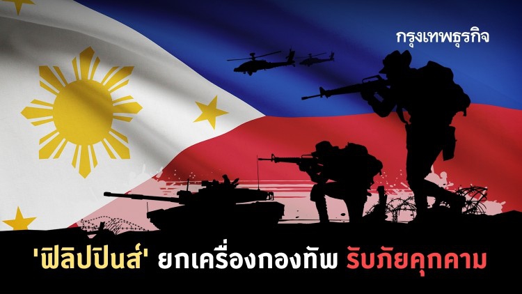 'ฟิลิปปินส์' ยกเครื่อง 'กองทัพ' รับภัยคุกคาม