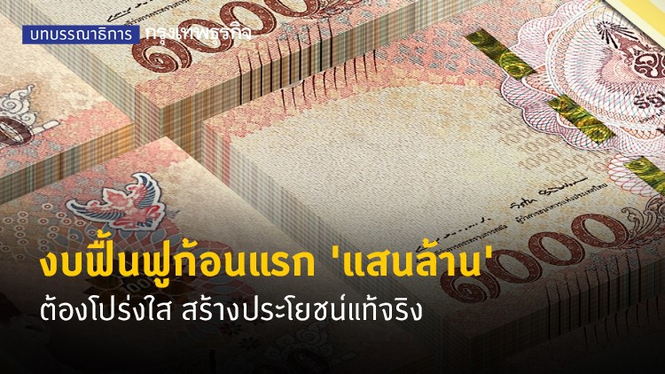 งบฟื้นฟูก้อนแรก 'แสนล้าน' ต้องโปร่งใส สร้างประโยชน์แท้จริง