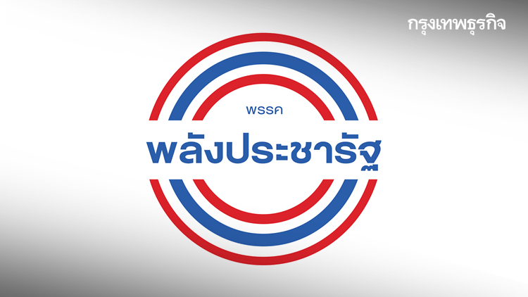 พปชร. ปรับโลโก้-เปลี่ยนโฆษก-ย้ายพรรค