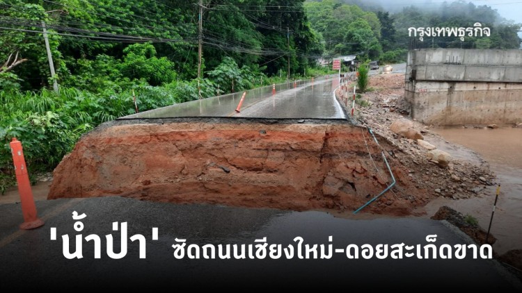 'น้ำป่า' ซัดถนนสายเชียงใหม่-ดอยสะเก็ดขาด เหตุฝนตกหนัก