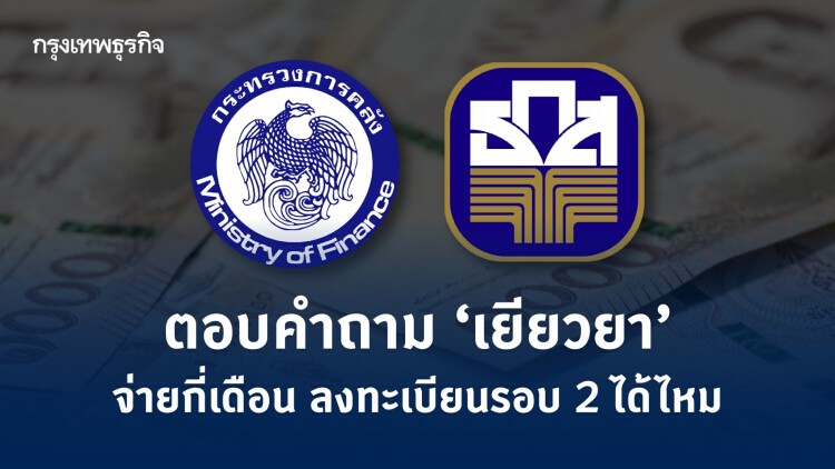 สรุปทุกมาตรการ! 'เยียวยา' ได้ 'เงิน' ห้าพัน 3 หรือ 6 เดือน ลงทะเบียนรอบ 2 ได้จริงไหม