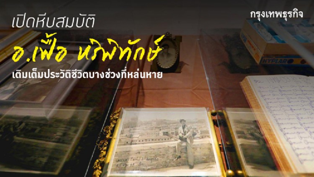  เปิดหีบสมบัติอาจารย์เฟื้อ หริพิทักษ์ เติมเต็มประวัติชีวิตบางช่วงที่หล่นหาย