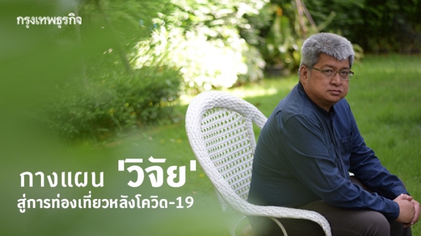 'Action Research' วางรากฐานสู่การท่องเที่ยวยั่งยืน พลิกฟื้นเศรษฐกิจหลังโควิด-19