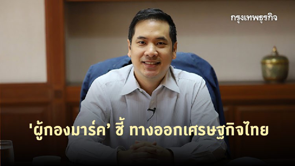 'ผู้กองมาร์ค'  ชี้บิ๊กป้อม 4 ทฤษฎีเศรษฐศาสตร์ กับ 3 ทางออกเศรษฐกิจไทย