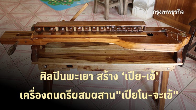 ศิลปินพะเยาโชว์ ‘เปีย-เข้’ เครื่องดนตรีผสมผสาน ‘เปียโน-จะเข้’