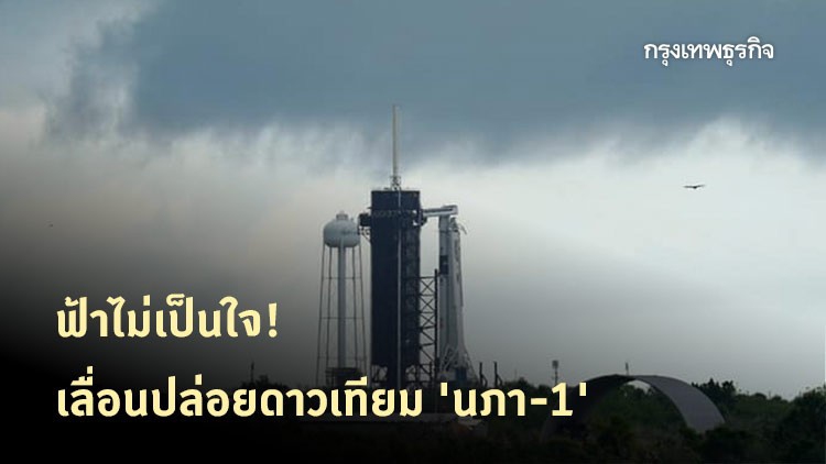 ฟ้าไม่เป็นใจ! เลื่อนปล่อยดาวเทียม 'นภา-1'