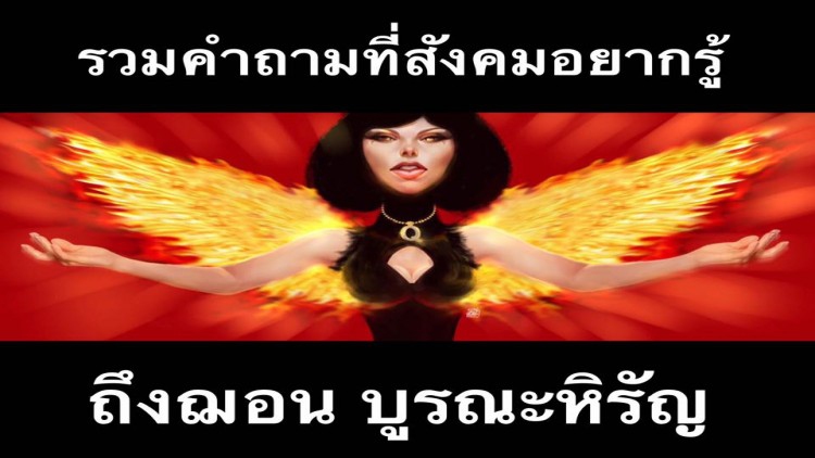 'แหม่มโพธิ์ดำ' จี้ซ้ำ 5 คำถาม 'ฌอน บูรณะหิรัญ' ปมเงินบริจาคดับไฟป่า