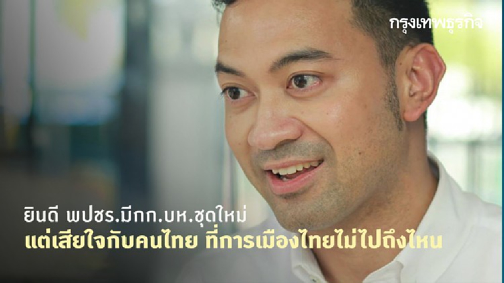 'ดร.รยุศด์' ยินดี พปชร.มีกก.บห.ชุดใหม่ แต่เสียใจกับคนไทย 