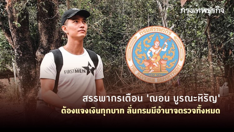 ‘สรรพากร’ เตือน 'ฌอน บูรณะหิรัญ' ต้องแจงเงินทุกบาท ลั่นกรมมีอำนาจตรวจทั้งหมด