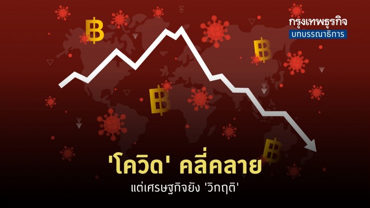 'โควิด' คลี่คลาย แต่เศรษฐกิจยัง 'วิกฤติ'