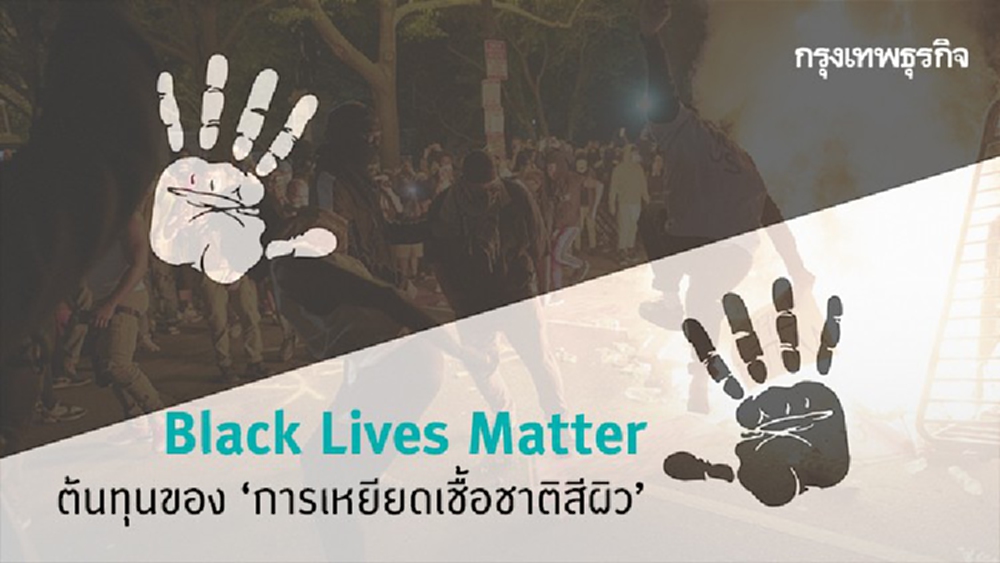 Black Lives Matter ต้นทุนของการเหยียดเชื้อชาติสีผิว