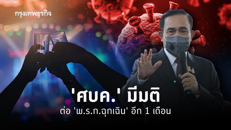 'ศบค.' มีมติต่อ 'พ.ร.ก.ฉุกเฉิน' อีก 1 เดือน