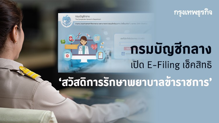 เช็คที่นี่! ตรวจสอบ ‘สิทธิสวัสดิการรักษาพยาบาลข้าราชการ’ ผ่าน E-Filing ของกรมบัญชีกลาง
