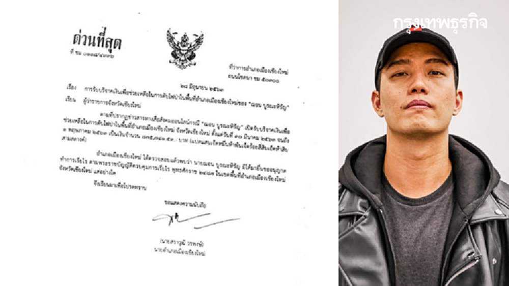 'ฌอน' ไม่ขออนุญาตเรี่ยไร 'นอภ.เมืองเชียงใหม่' ยืนยันพร้อมส่งหนังสือแจงผู้ว่าฯ