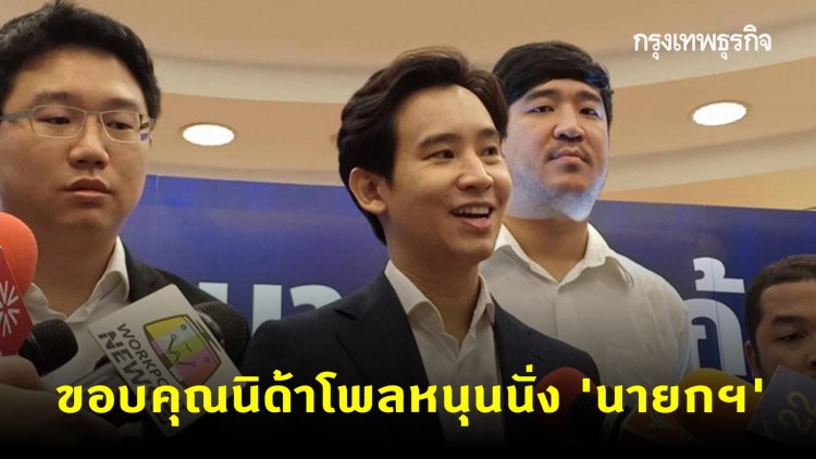 'พิธา' ขอบคุณนิด้าโพลหนุนนั่ง 'นายกฯ'