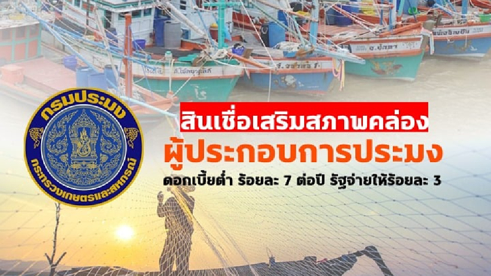 ชาวประมงเฮ..กู้เงินดอกเบี้ยถูก! ธกส.ให้ 5 ล้าน - ออมสินให้ 10 ล้าน รีบเช็คเงื่อนไขและคุณสมบัติ