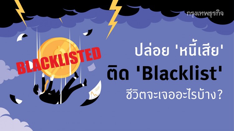 ปล่อยให้ 'หนี้เสีย' จนติด 'Blacklist' ชีวิตจะเจออะไรบ้าง?