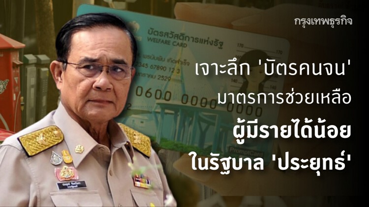 'บัตรสวัสดิการแห่งรัฐ' เจาะลึก ‘บัตรคนจน’ มาตรการช่วยเหลือผู้มีรายได้น้อย ในรัฐบาลประยุทธ์