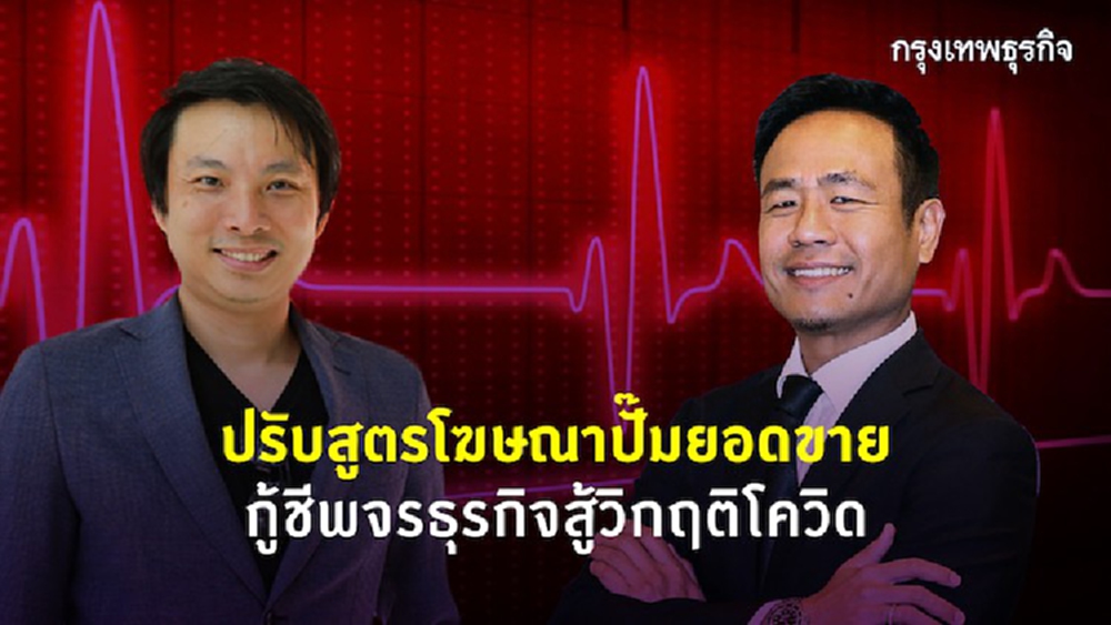 ปรับสูตรโฆษณาปั๊มยอดขาย   กู้ชีพจรธุรกิจสู้วิกฤติโควิด