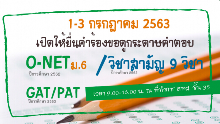 ขอดูกระดาษคำตอบ O-NET ของ ม.6 ได้ตั้งแต่ 1-3 ก.ค.นี้