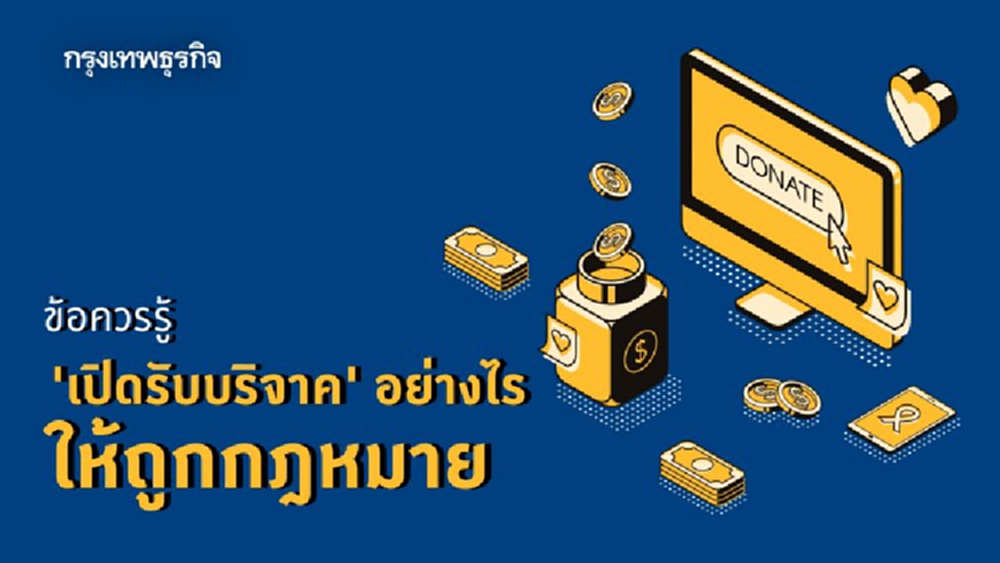 อุทาหรณ์ 'ฌอน' ช่วยไฟป่า ข้อควรรู้ ‘รับบริจาค’ อย่างไรให้ถูกกฎหมาย