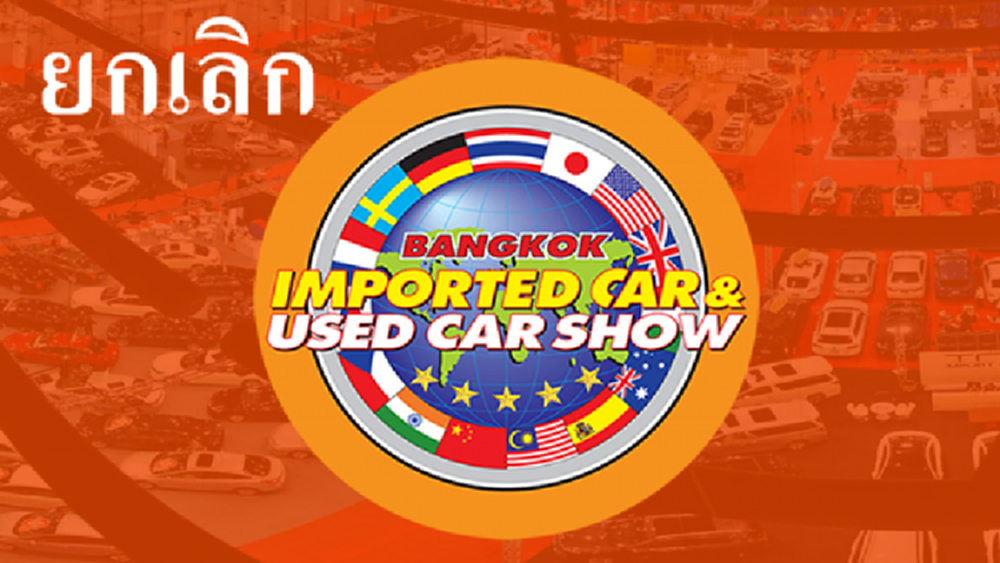 ยกเลิก จัดงาน 'บางกอก ยูสคาร์'