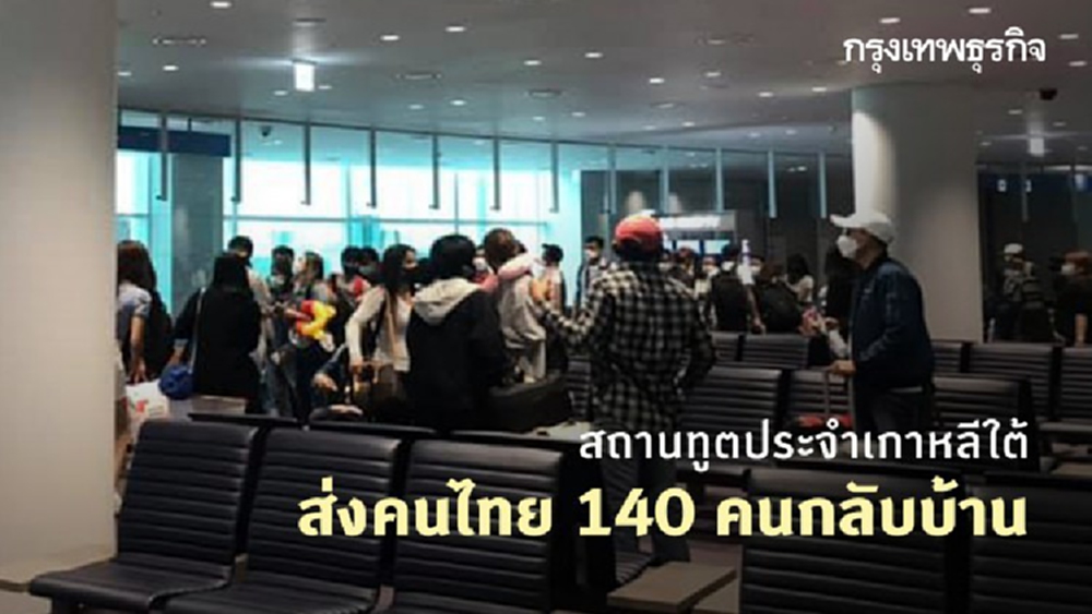 สถานทูตประจำเกาหลีใต้ส่งคนไทย 140 คนกลับบ้านวันนี้