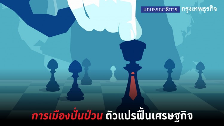 การเมืองปั่นป่วน ตัวแปรฟื้นเศรษฐกิจ