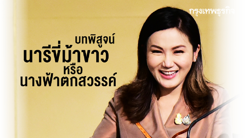 บทพิสูจน์ 'นารีขี่ม้าขาว' หรือ 'นางฟ้าตกสวรรค์'