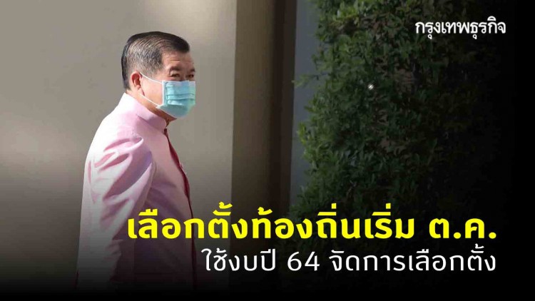 'นิพนธ์' เผย เลือกตั้งท้องถิ่นเริ่ม ต.ค. ใช้งบปี 2564 จัดการเลือกตั้ง
