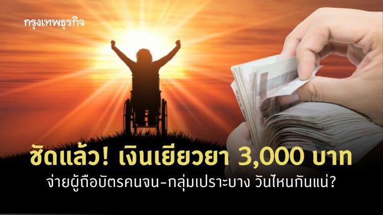 เช็คเลย! เงินเยียวยา 3,000 บาท ผู้รับเงินอุดหนุนบุตร-บัตรคนจน-กลุ่มเปราะบาง ได้เงินวันไหน?