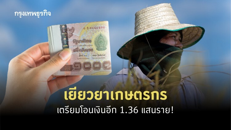 'เยียวยาเกษตรกร' เช็คสถานะ 'ธ.ก.ส.' เตรียมโอนเงินห้าพันกลุ่มไม่มีเอกสารสิทธิ์อีก 1.36 แสนราย! 