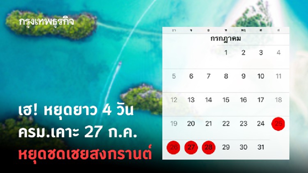 เฮ! หยุดยาว 4 วัน ครม.เคาะ 27 ก.ค. หยุดชดเชยสงกรานต์