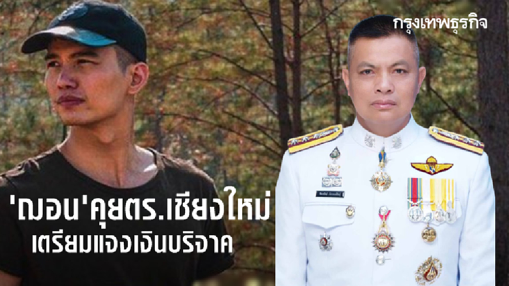 'ฌอน' คุยตร.เชียงใหม่ แก้ปมเงินบริจาค 'ปลัดจังหวัด-นอภ.' ยังไม่ได้รับติดต่อ