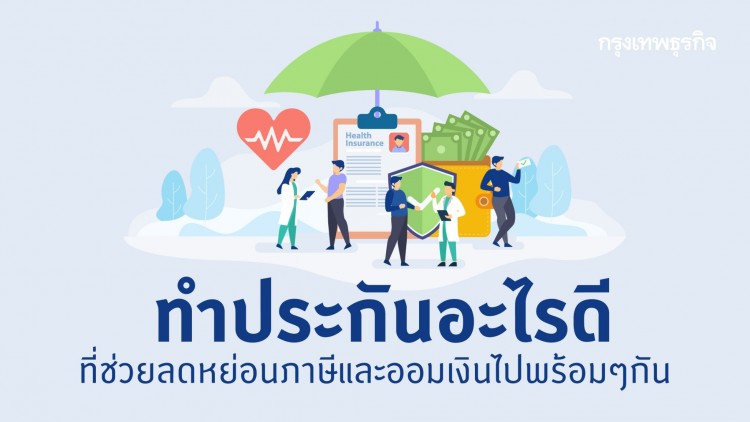 ทำประกันอะไรดี ที่ช่วย 'ลดหย่อนภาษี' และ 'ออมเงิน' ไปพร้อมๆ กัน